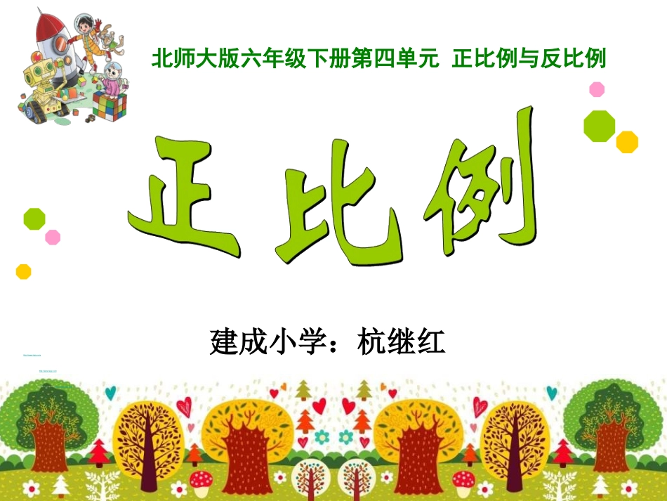 北师大版六年级数学下册《正比例》_第1页