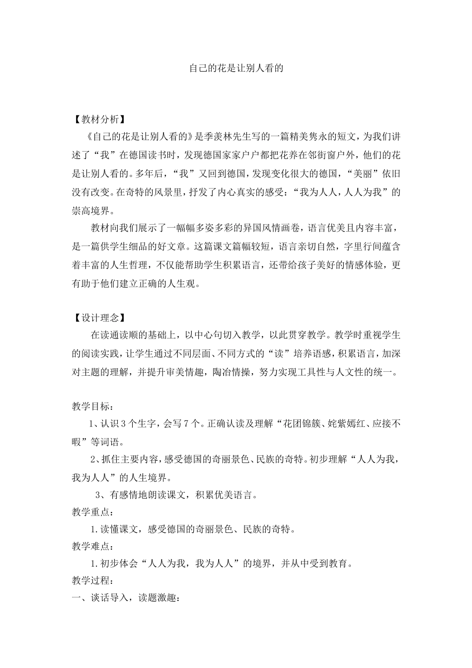 自己的花是让别人看的教材分析_第1页