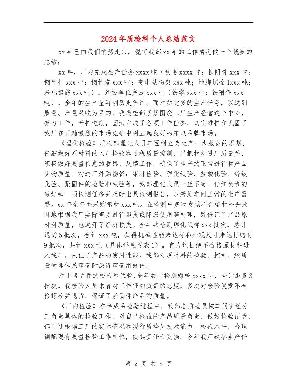 2024年质检科个人总结范文_第2页