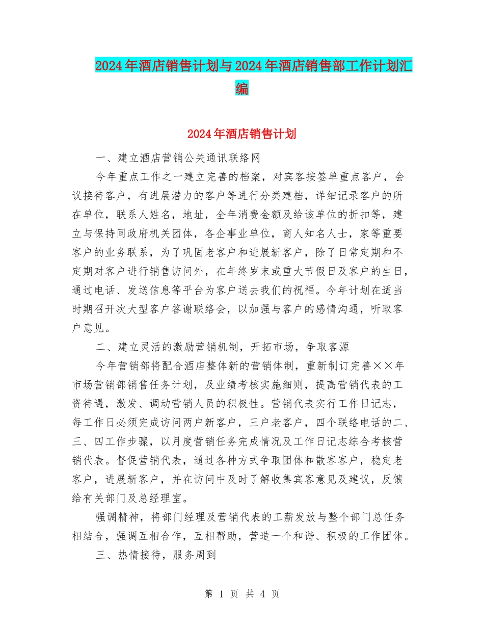 2024年酒店销售计划与2024年酒店销售部工作计划汇编_第1页
