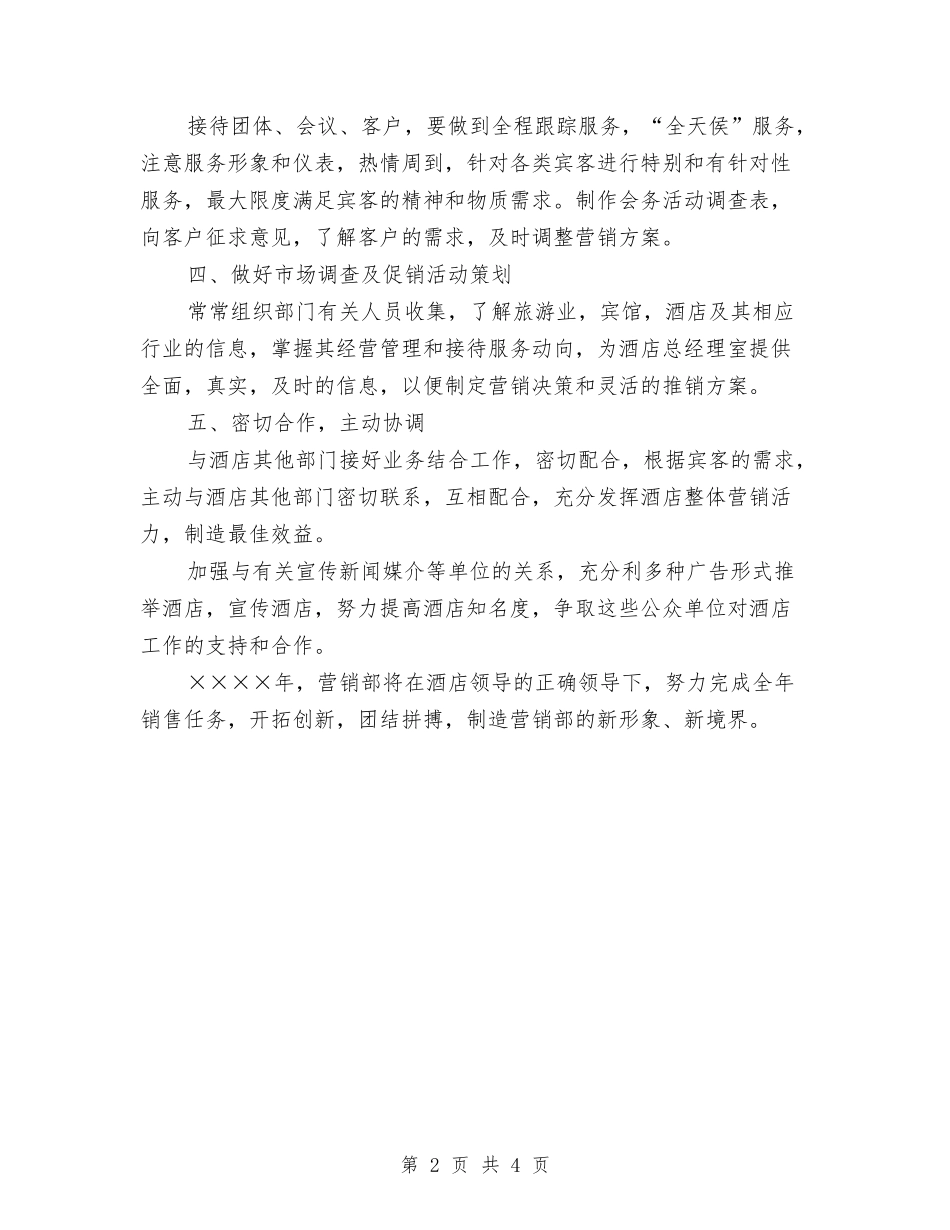 2024年酒店销售计划与2024年酒店销售部工作计划汇编_第2页