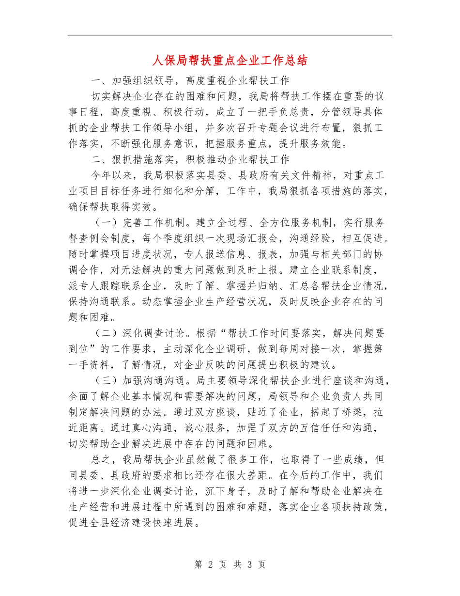 人保局帮扶重点企业工作总结_第2页