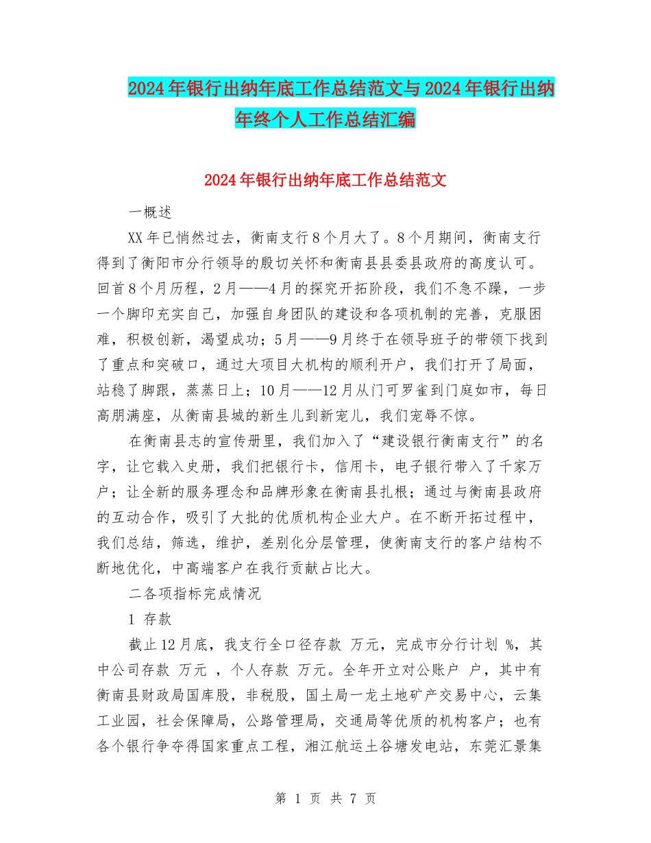 2024年银行出纳年底工作总结范文与2024年银行出纳年终个人工作总结汇编_第1页
