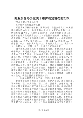 商业贸易办公室关于维护稳定情况的汇报