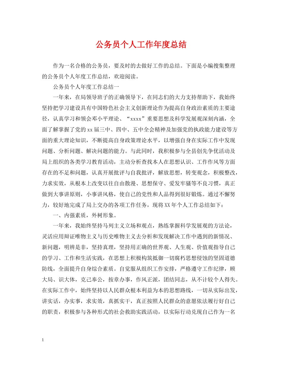 公务员个人工作年度总结_第1页
