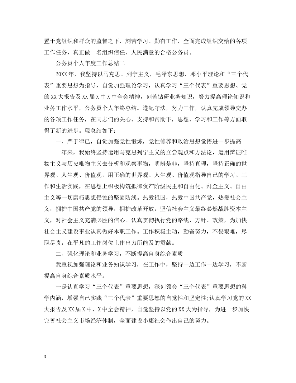 公务员个人工作年度总结_第3页