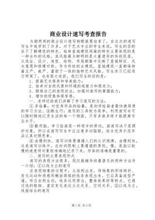 商业设计速写考查报告