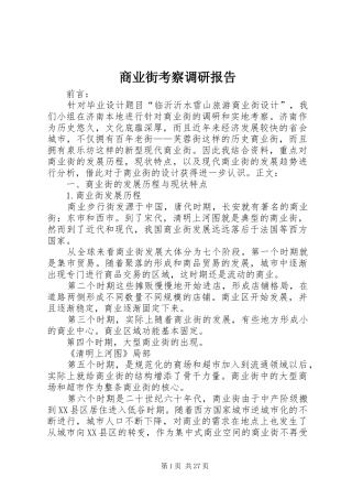 商业街考察调研报告