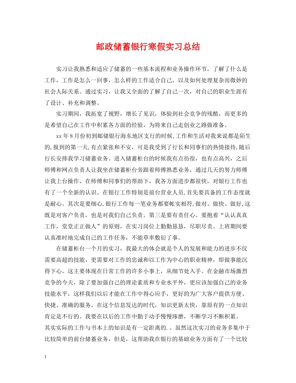 邮政储蓄银行寒假实习总结_第1页
