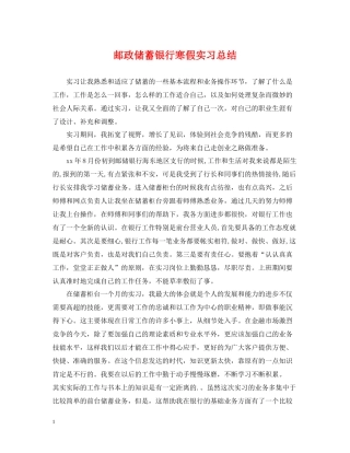 邮政储蓄银行寒假实习总结