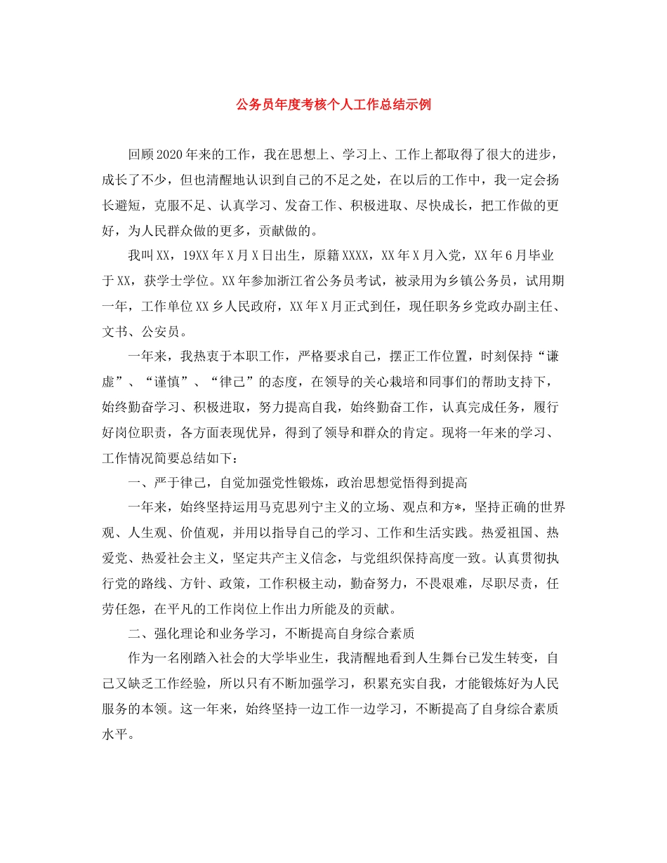 公务员年度考核个人工作总结示例_第1页