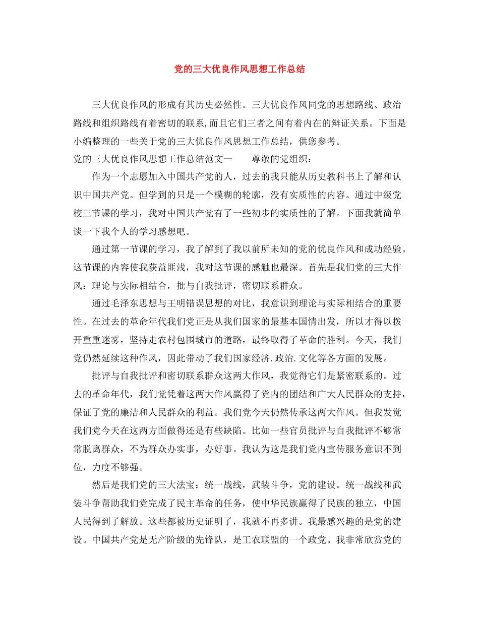 党的三大优良作风思想工作总结_第1页