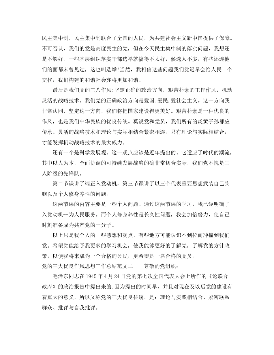 党的三大优良作风思想工作总结_第2页