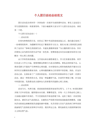 个人团日活动总结范文