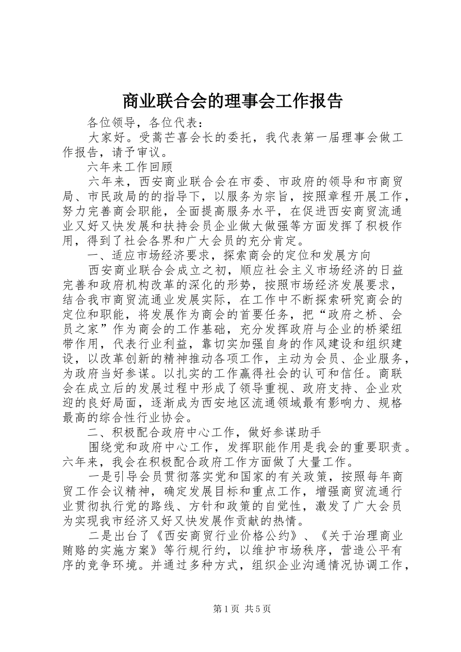商业联合会的理事会工作报告_第1页