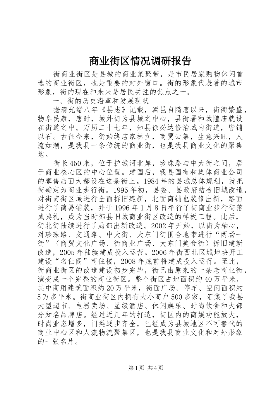 商业街区情况调研报告_第1页