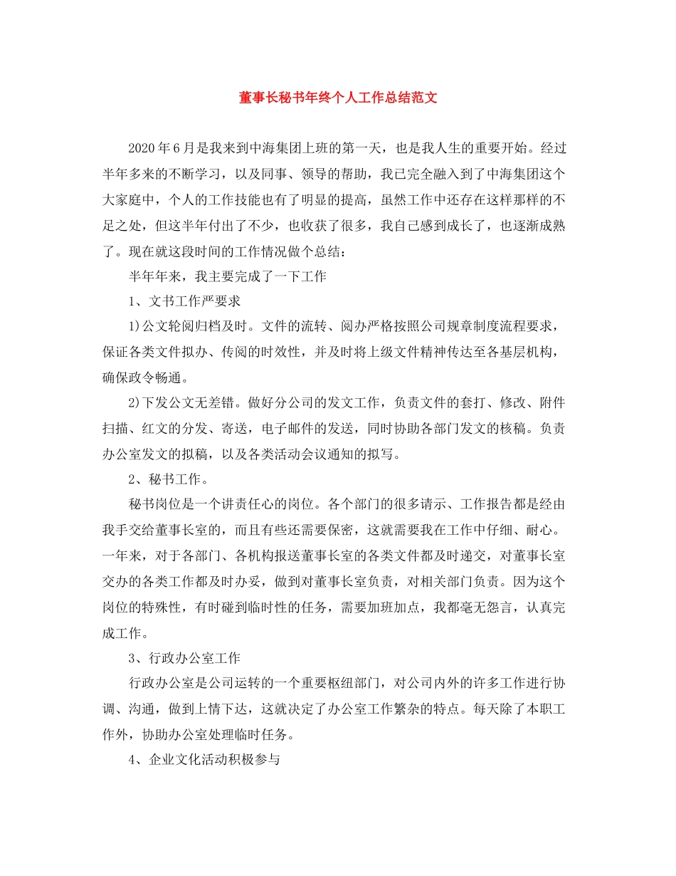 董事长秘书年终个人工作总结范文_第1页