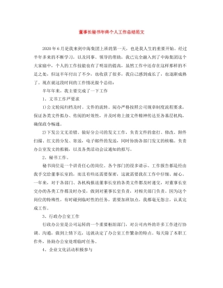 董事长秘书年终个人工作总结范文