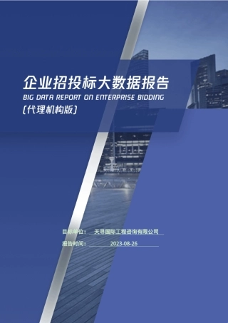 天寻国际工程咨询有限公司_企业报告(代理机构版) 
