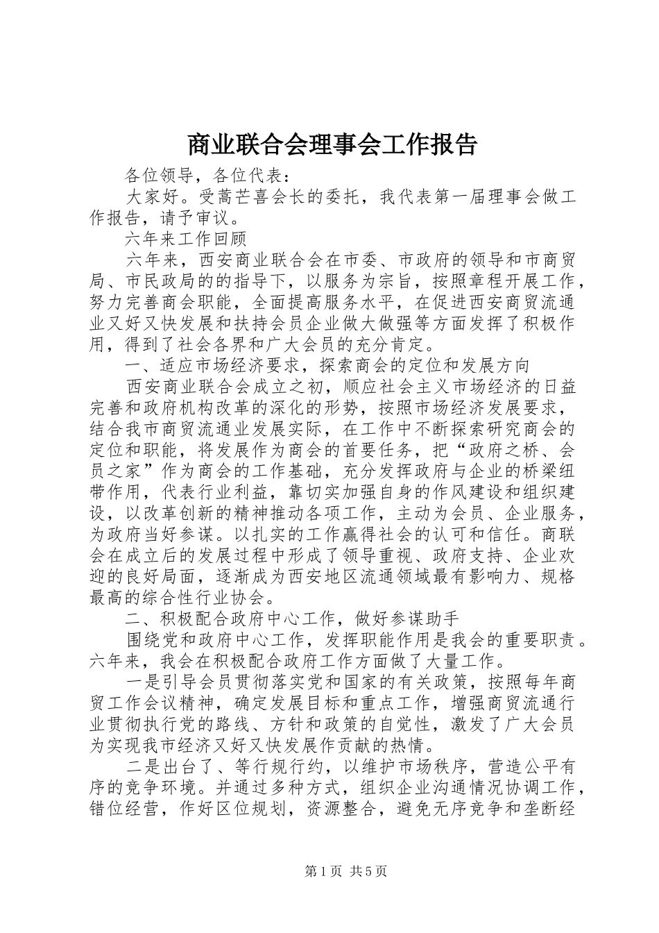 商业联合会理事会工作报告_第1页