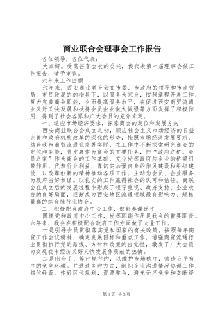 商业联合会理事会工作报告