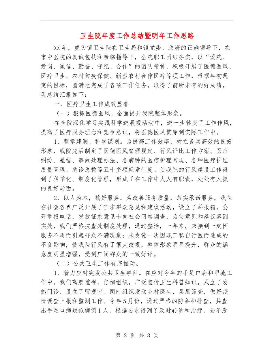卫生院年度工作总结暨明年工作思路_第2页