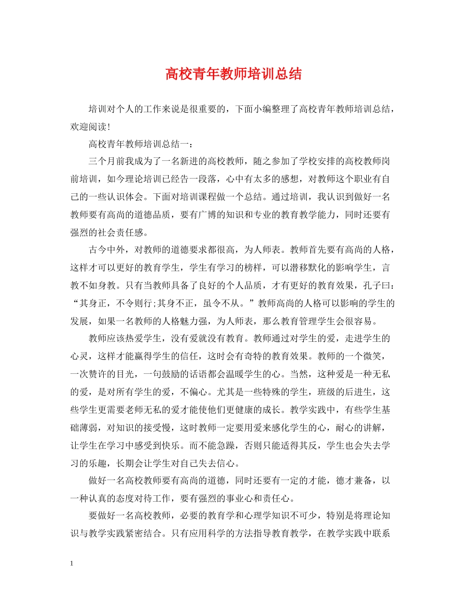 高校青年教师培训总结_第1页