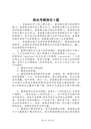 商业考察报告3篇