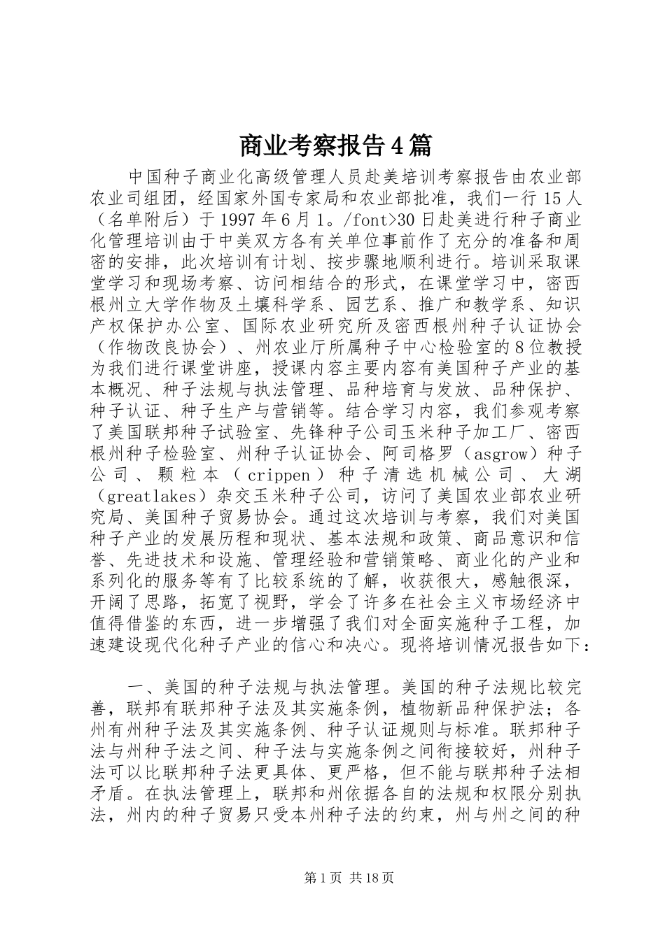 商业考察报告4篇_第1页