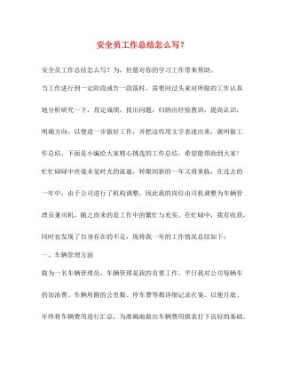 安全员工作总结怎么写？