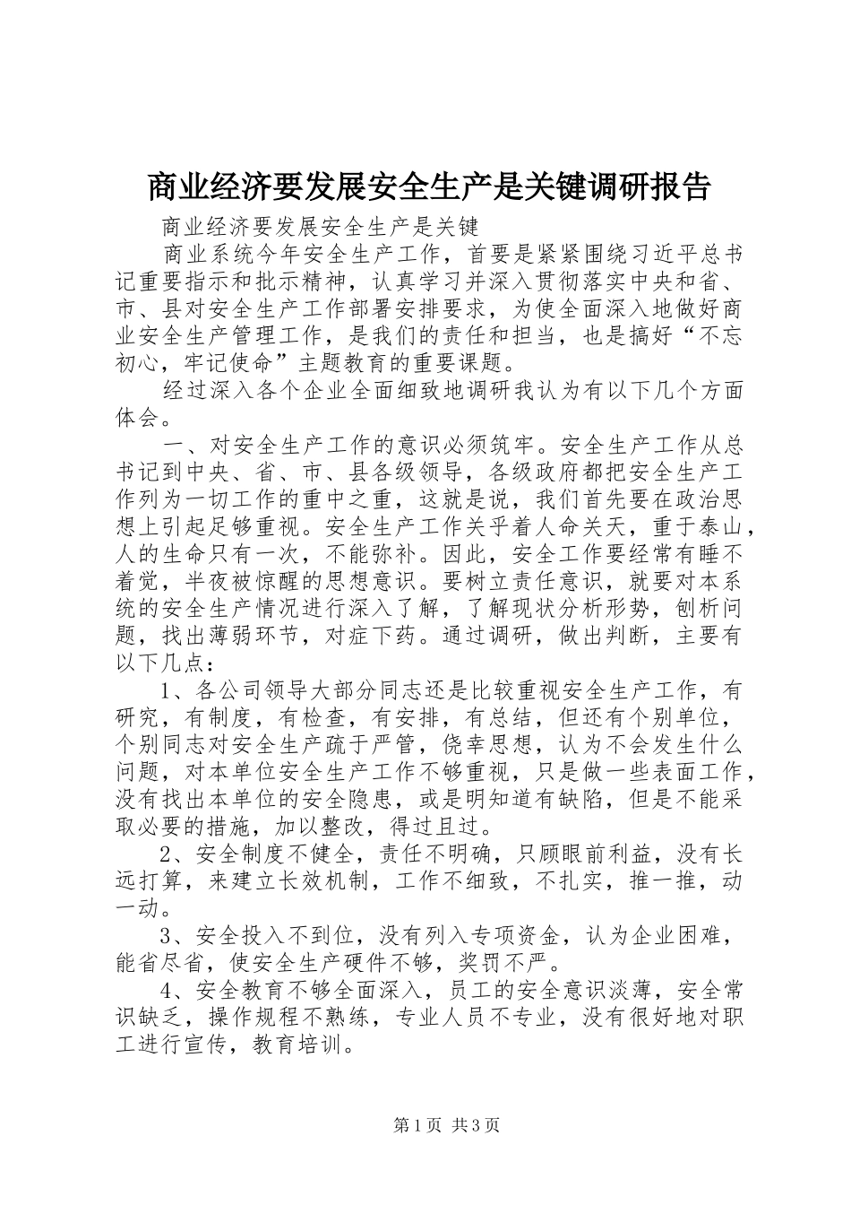 商业经济要发展安全生产是关键调研报告_第1页