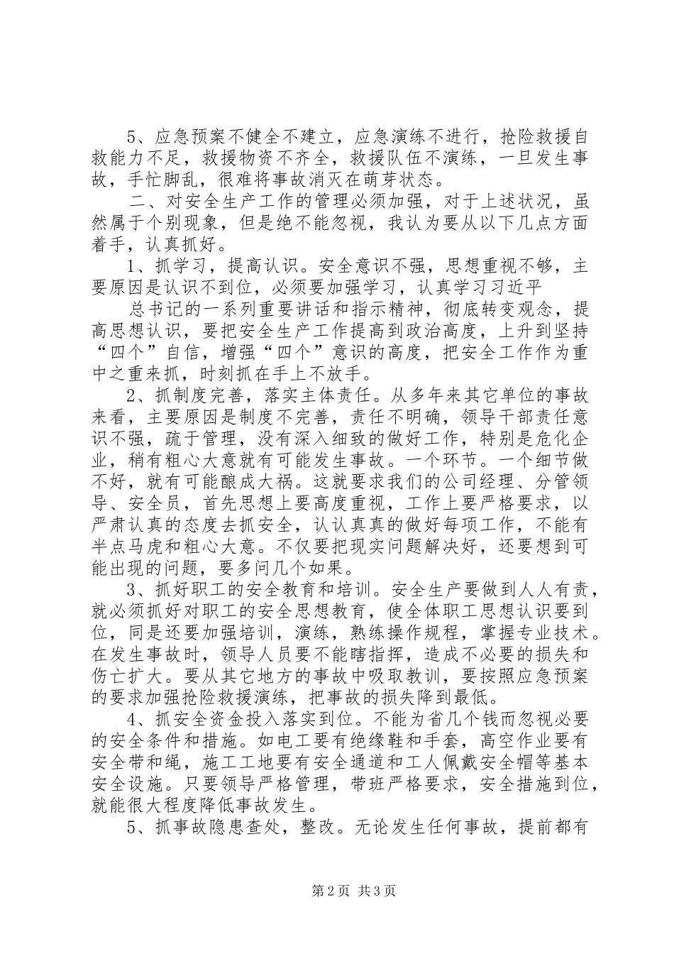 商业经济要发展安全生产是关键调研报告_第2页