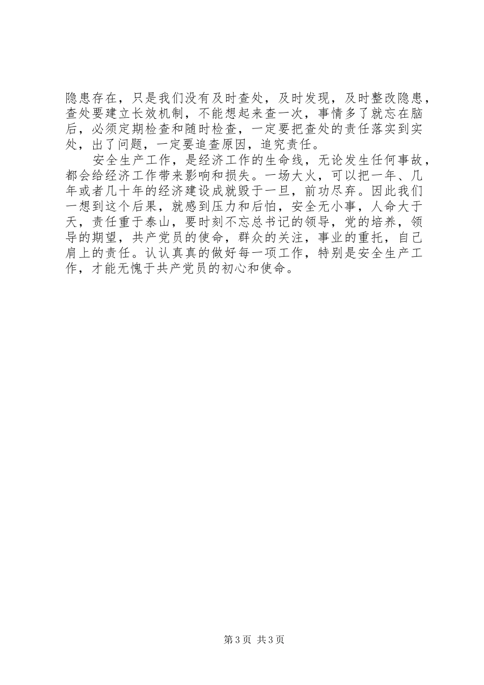 商业经济要发展安全生产是关键调研报告_第3页