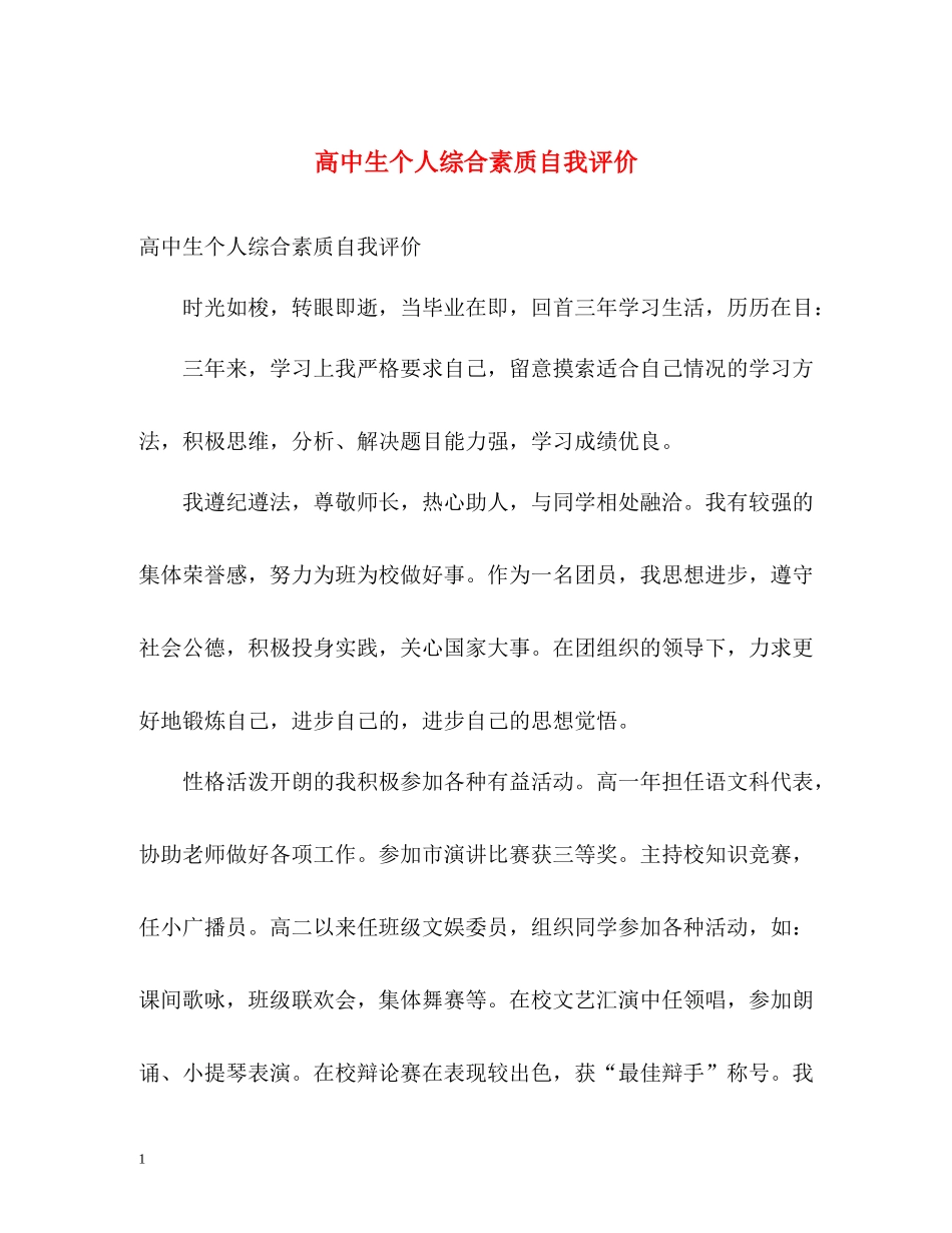 高中生个人综合素质自我评价_第1页