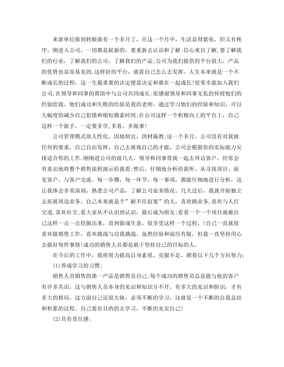 销售业务员月工作总结范文精选_第2页