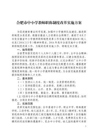 合肥市中小学教师职称制度改革实施方案