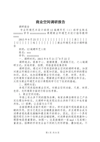 商业空间调研报告