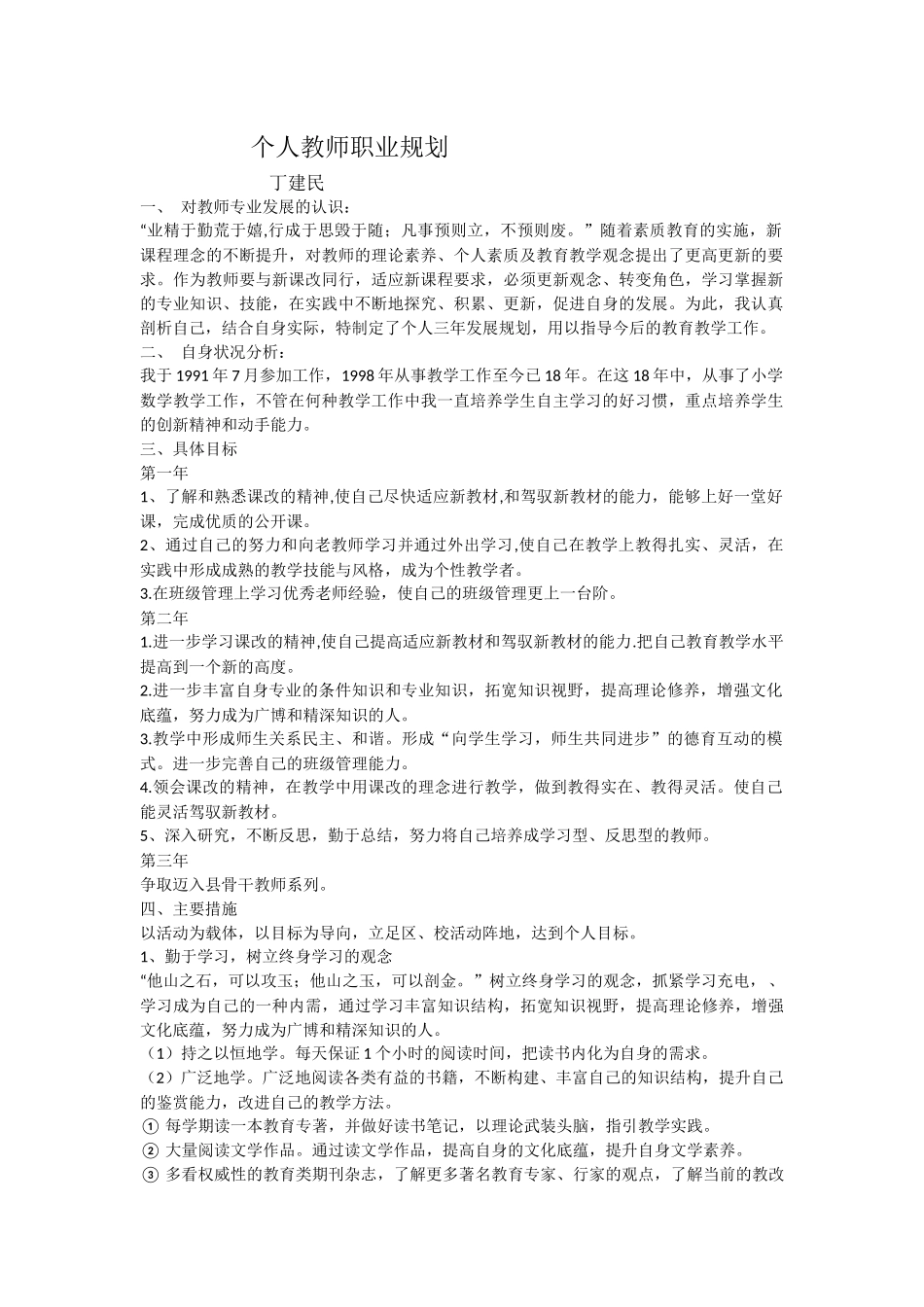 丁建民教师发展规划_第1页