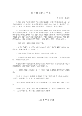做个懂法的小学生