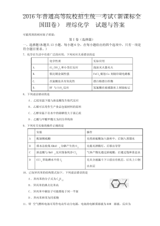 2016年度高考新课标全国3卷理综化学及其规范标准答案讲解