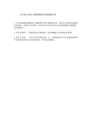 七年级上册语文期末模拟试卷错题分析