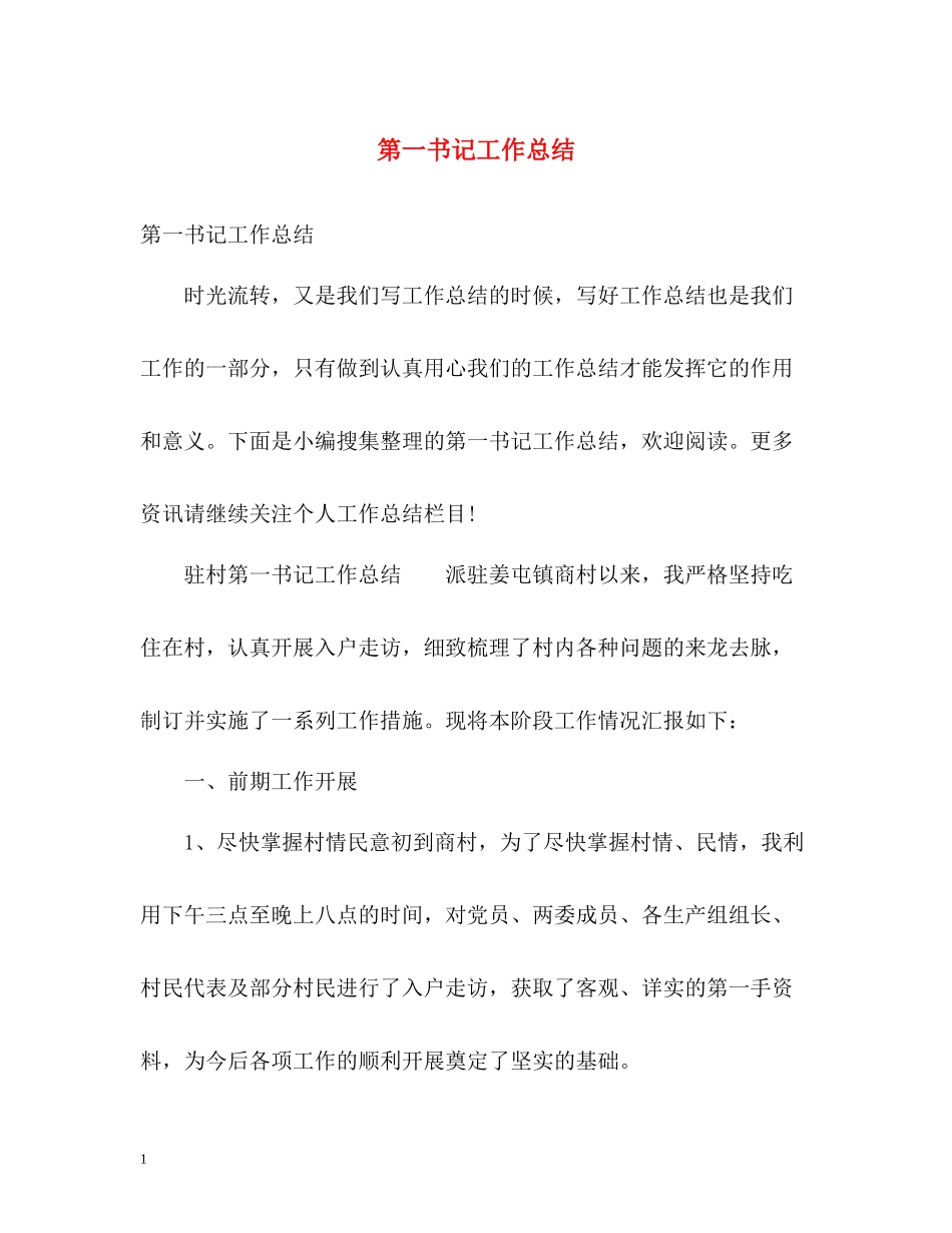 第一书记工作总结2_第1页