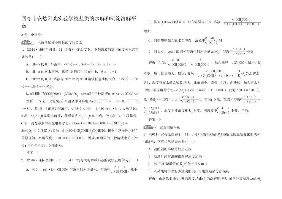 高考化学一轮总复习十 盐类的水解和沉淀溶解平衡AB卷试题_第1页