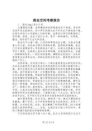 商业空间考察报告