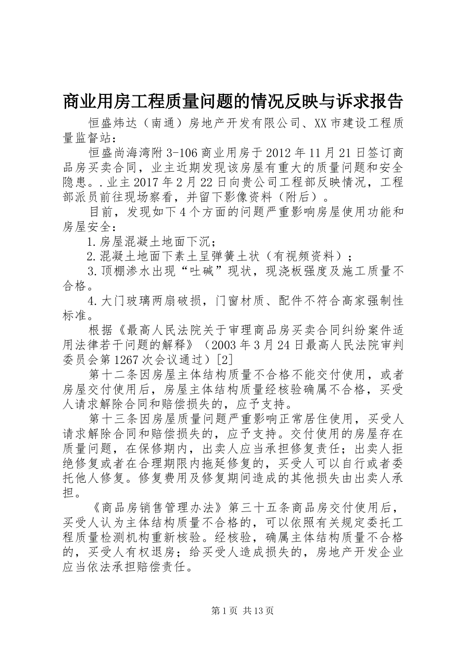 商业用房工程质量问题的情况反映与诉求报告_第1页