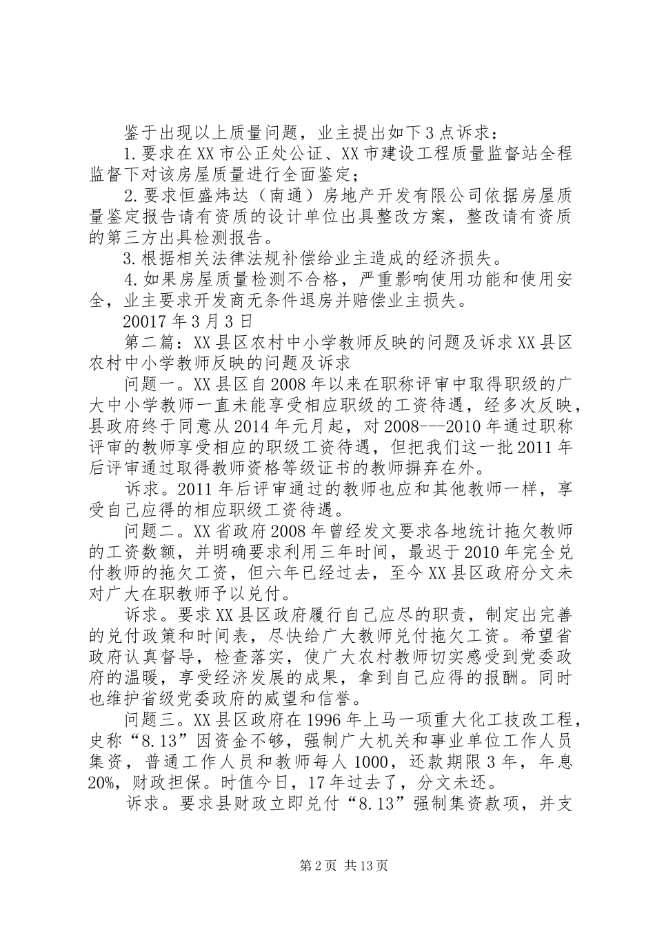 商业用房工程质量问题的情况反映与诉求报告_第2页