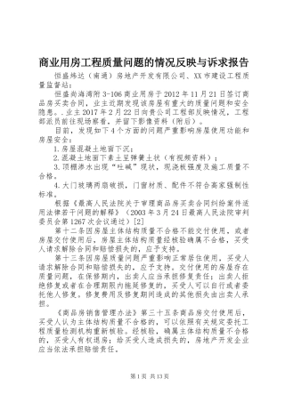 商业用房工程质量问题的情况反映与诉求报告