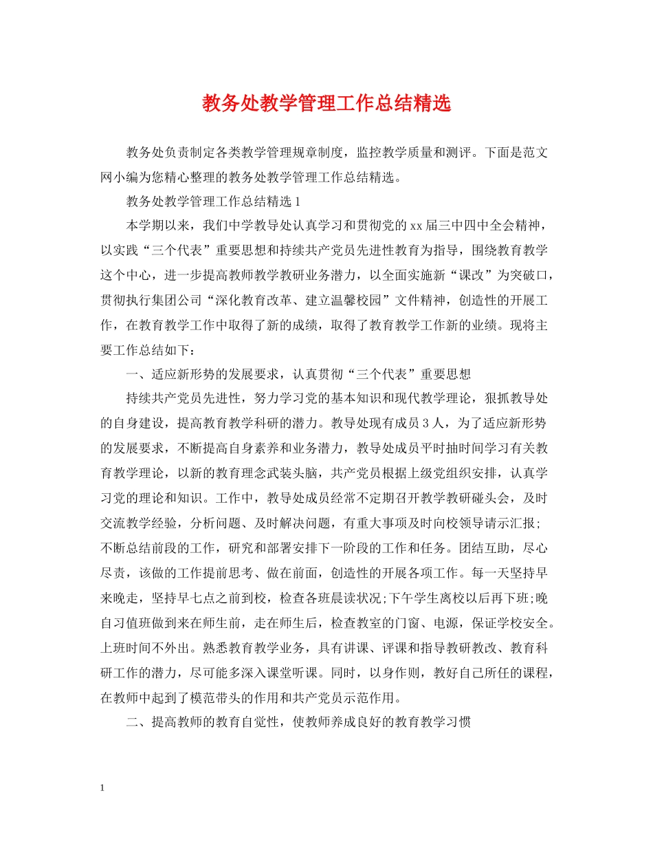 教务处教学管理工作总结精选_第1页