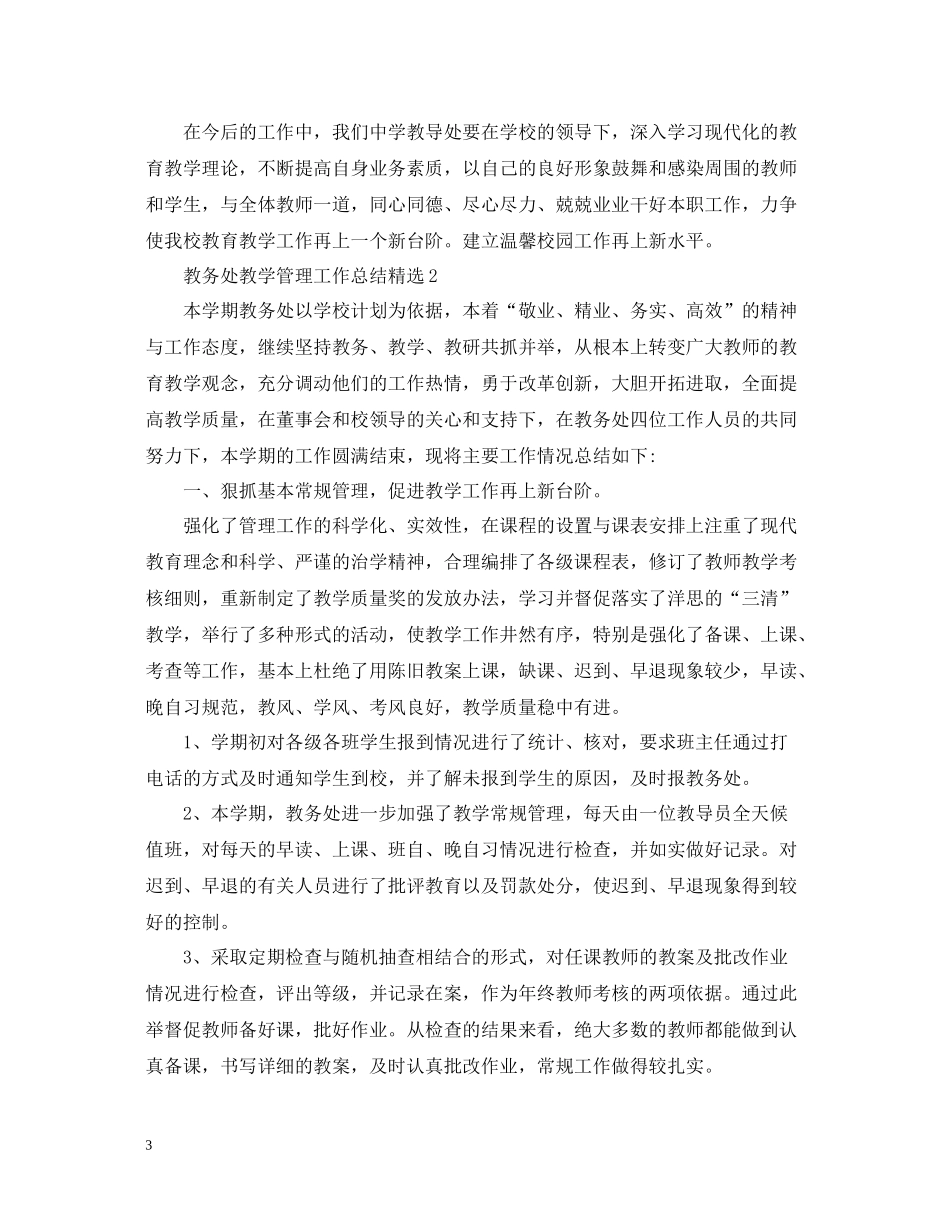 教务处教学管理工作总结精选_第3页