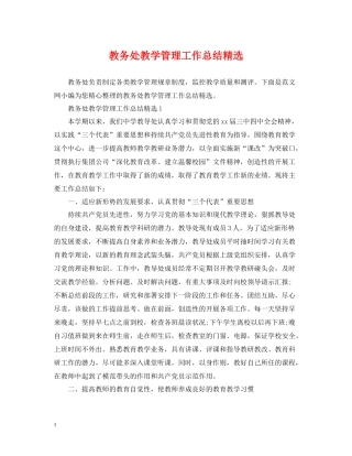 教务处教学管理工作总结精选